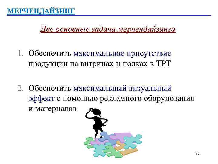 МЕРЧЕНДАЙЗИНГ Две основные задачи мерчендайзинга 1. Обеспечить максимальное присутствие продукции на витринах и полках