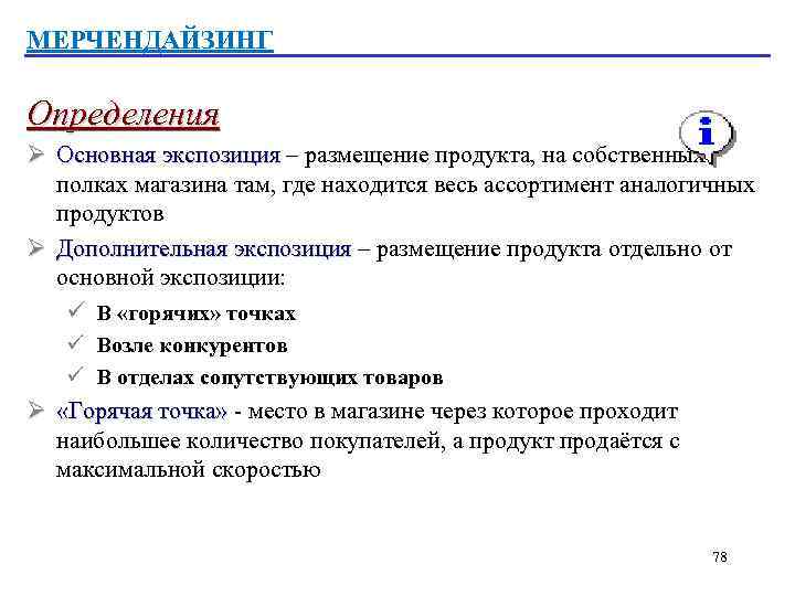 МЕРЧЕНДАЙЗИНГ Определения Ø Основная экспозиция – размещение продукта, на собственных полках магазина там, где