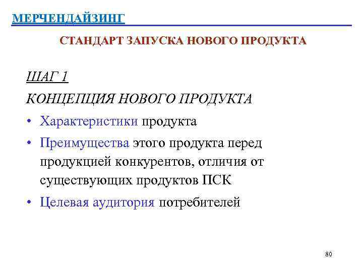 МЕРЧЕНДАЙЗИНГ СТАНДАРТ ЗАПУСКА НОВОГО ПРОДУКТА ШАГ 1 КОНЦЕПЦИЯ НОВОГО ПРОДУКТА • Характеристики продукта •