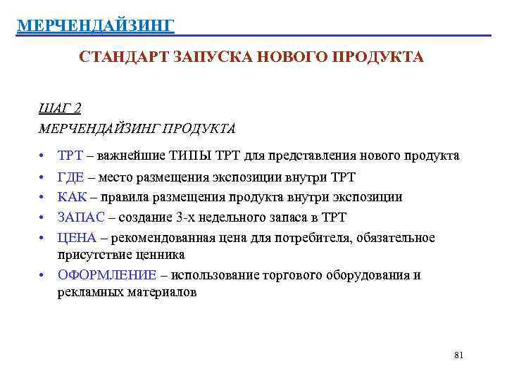 МЕРЧЕНДАЙЗИНГ СТАНДАРТ ЗАПУСКА НОВОГО ПРОДУКТА ШАГ 2 МЕРЧЕНДАЙЗИНГ ПРОДУКТА • • • ТРТ –