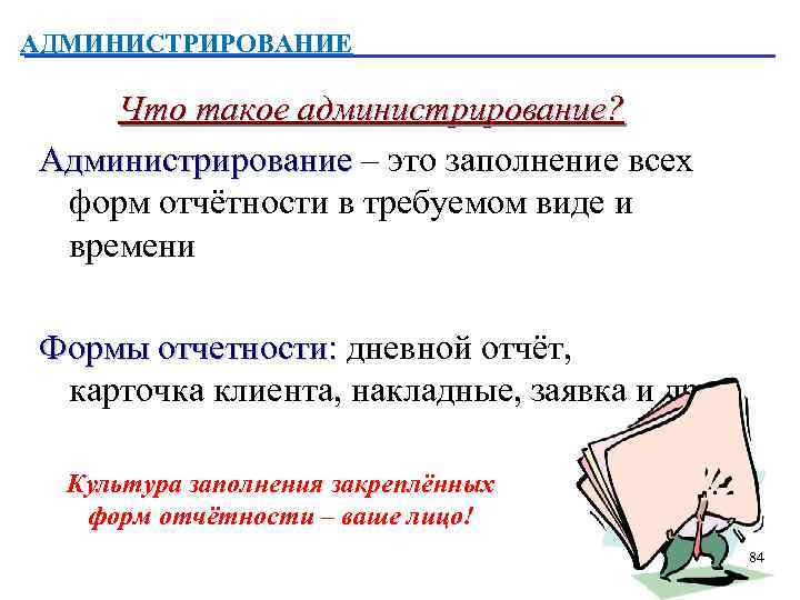 АДМИНИСТРИРОВАНИЕ Что такое администрирование? Администрирование – это заполнение всех форм отчётности в требуемом виде