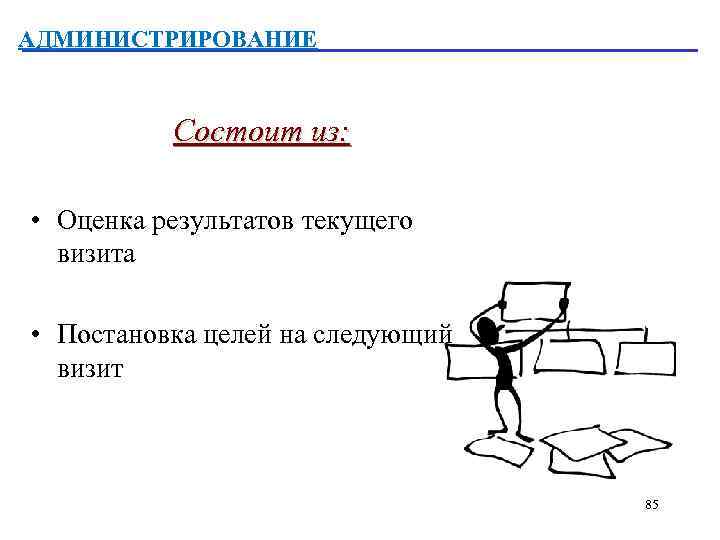 АДМИНИСТРИРОВАНИЕ Состоит из: • Оценка результатов текущего визита • Постановка целей на следующий визит