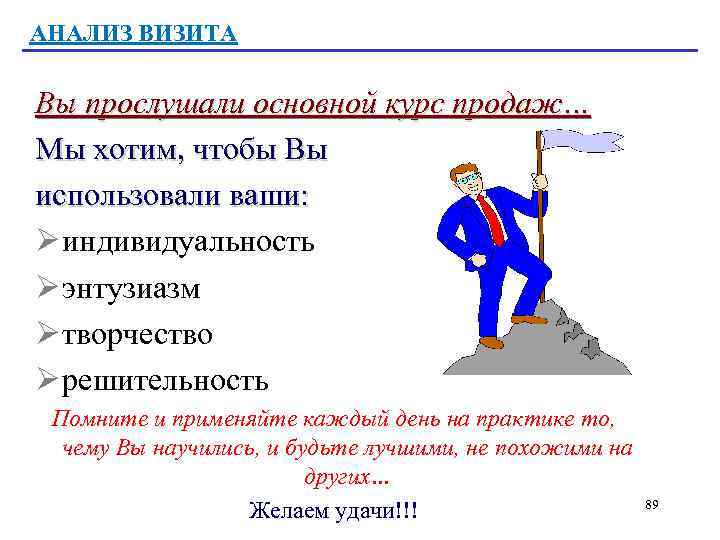 АНАЛИЗ ВИЗИТА Вы прослушали основной курс продаж… Мы хотим, чтобы Вы использовали ваши: Ø