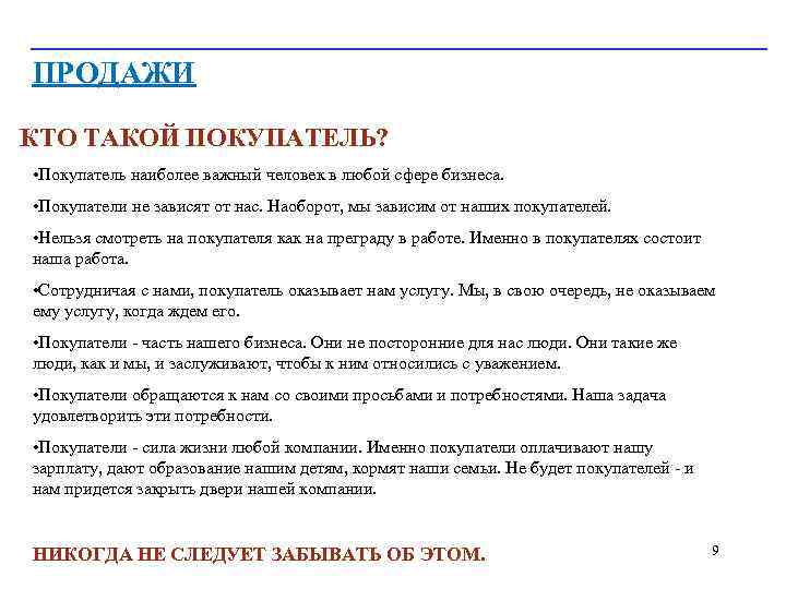 ПРОДАЖИ КТО ТАКОЙ ПОКУПАТЕЛЬ? • Покупатель наиболее важный человек в любой сфере бизнеса. •