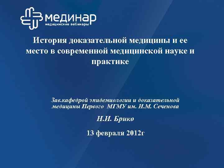 История доказательной медицины и ее место в современной медицинской науке и практике Зав. кафедрой