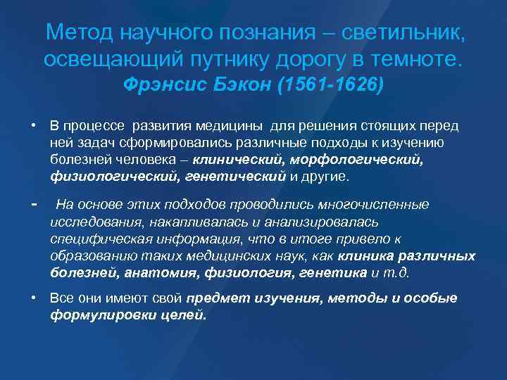 Метод научного познания – светильник, освещающий путнику дорогу в темноте. Фрэнсис Бэкон (1561 -1626)