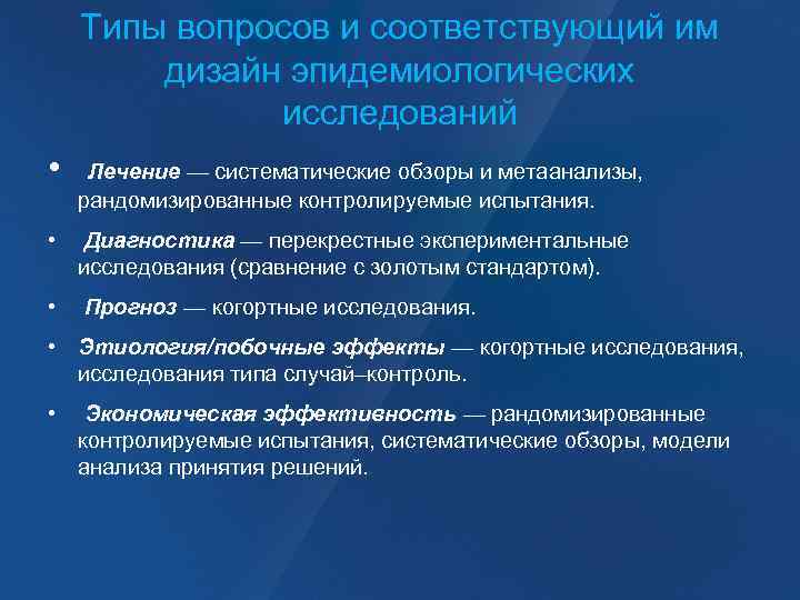Типы вопросов и соответствующий им дизайн эпидемиологических исследований • Лечение — систематические обзоры и
