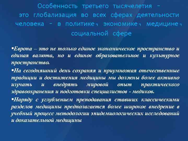 Особенность третьего тысячелетия – это глобализация во всех сферах деятельности человека – в политике,