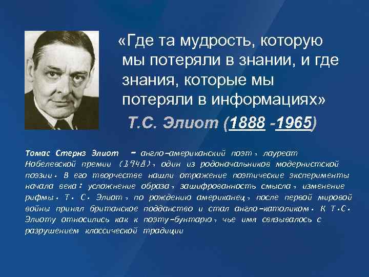 «Где та мудрость, которую мы потеряли в знании, и где знания, которые мы