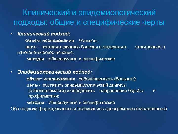 Клинический и эпидемиологический подходы: общие и специфические черты • Клинический подход: объект исследования –