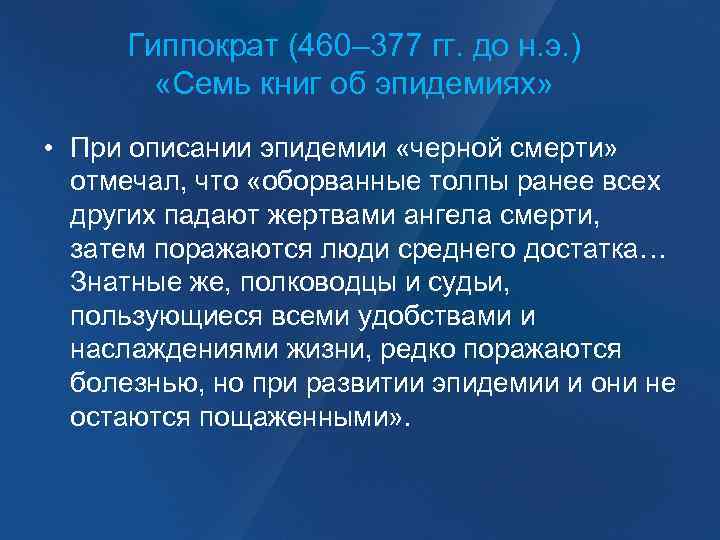 Гиппократ (460– 377 гг. до н. э. ) «Семь книг об эпидемиях» • При