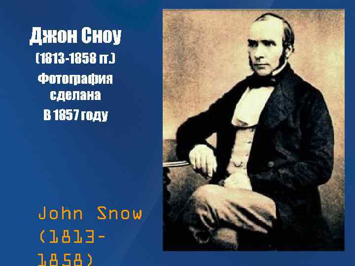 Джон Сноу (1813 -1858 гг. ) Фотография сделана В 1857 году John Snow (1813–