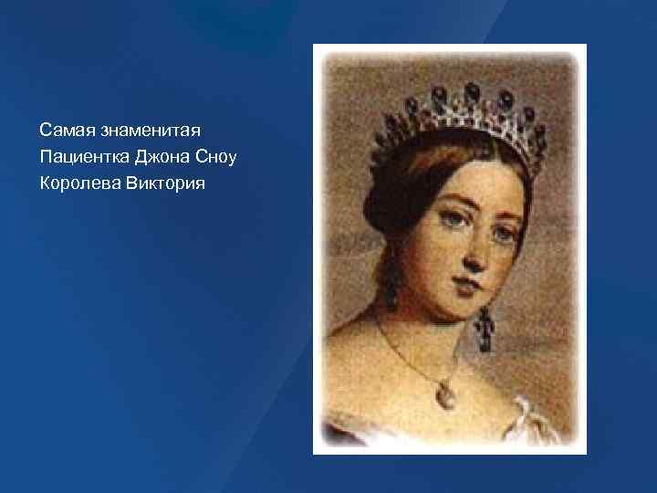Самая знаменитая Пациентка Джона Сноу Королева Виктория 
