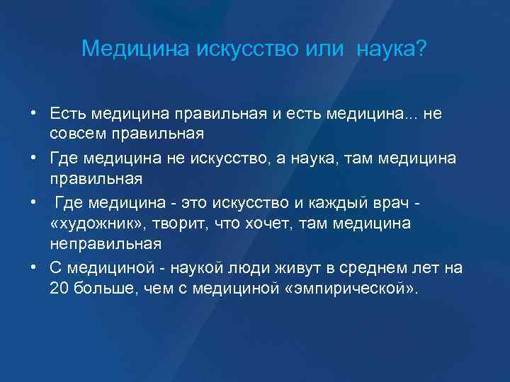 Медицина искусство или наука? • Есть медицина правильная и есть медицина. . . не