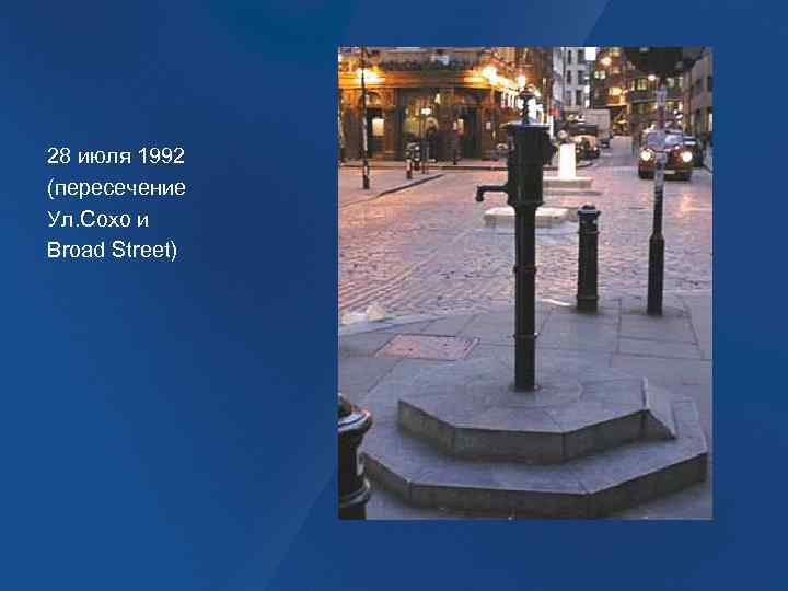 28 июля 1992 (пересечение Ул. Сохо и Broad Street) 