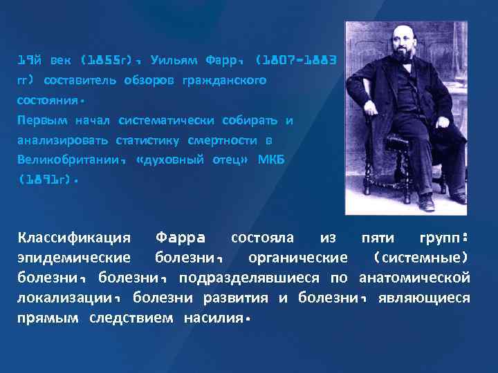 19 й век (1855 г), Уильям Фарр, (1807 -1883 гг) составитель обзоров гражданского состояния.