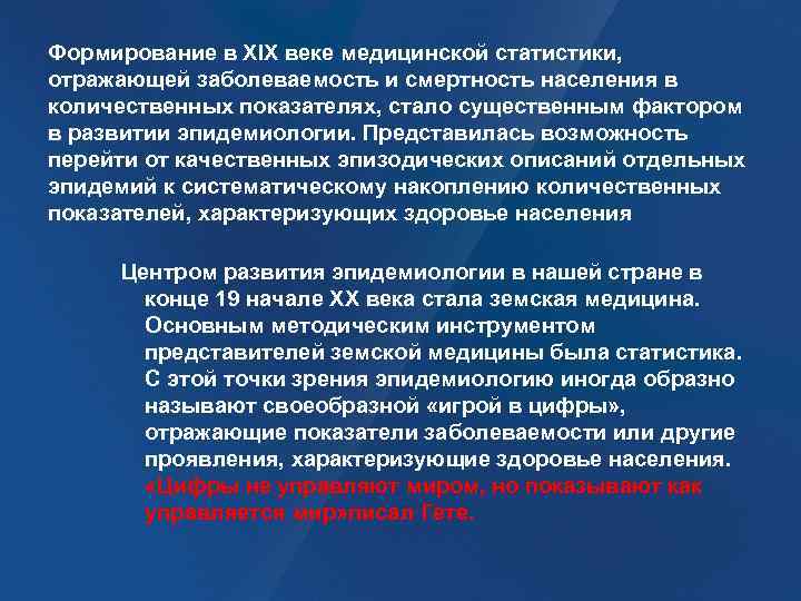 Формирование в XIX веке медицинской статистики, отражающей заболеваемость и смертность населения в количественных показателях,