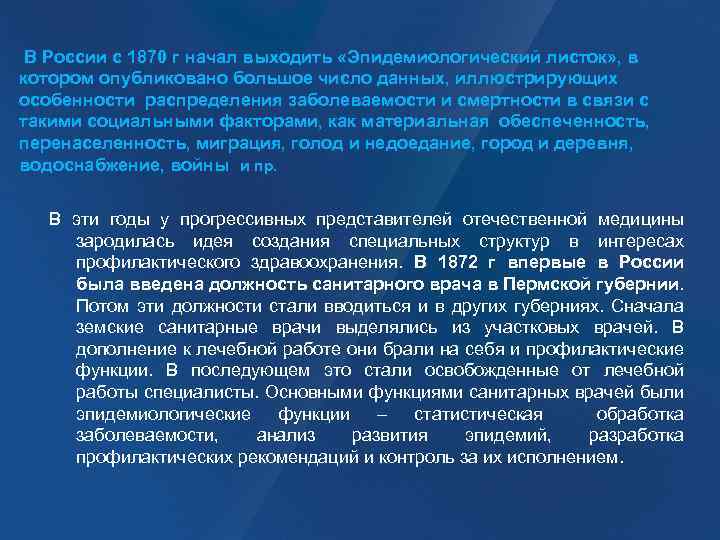  В России с 1870 г начал выходить «Эпидемиологический листок» , в котором опубликовано
