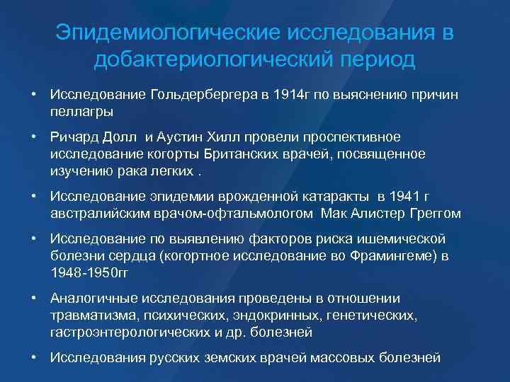 Эпидемиологические исследования в добактериологический период • Исследование Гольдербергера в 1914 г по выяснению причин