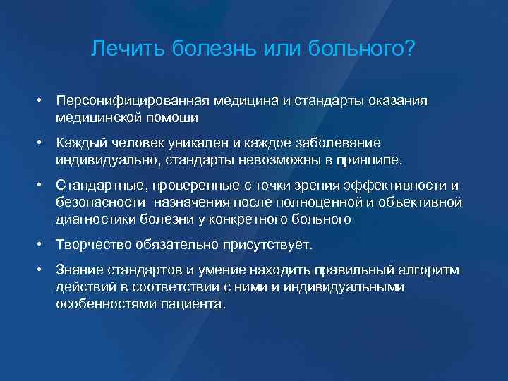 Лечить болезнь или больного? • Персонифицированная медицина и стандарты оказания медицинской помощи • Каждый