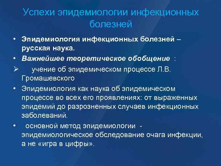 Успехи эпидемиологии инфекционных болезней • Эпидемиология инфекционных болезней – русская наука. • Важнейшее теоретическое
