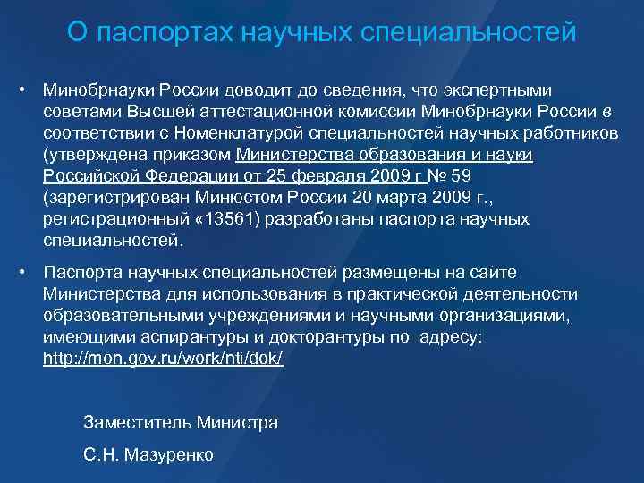 О паспортах научных специальностей • Минобрнауки России доводит до сведения, что экспертными советами Высшей