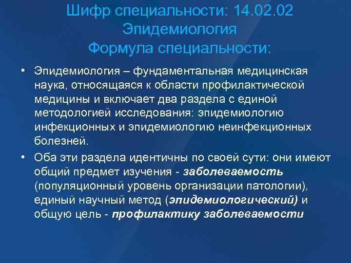 Шифр специальности: 14. 02 Эпидемиология Формула специальности: • Эпидемиология – фундаментальная медицинская наука, относящаяся