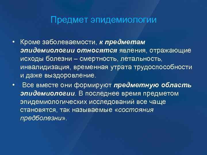 Предмет эпидемиологии • Кроме заболеваемости, к предметам эпидемиологии относятся явления, отражающие исходы болезни –