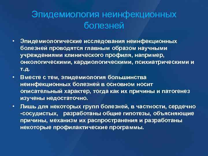 Эпидемиология неинфекционных болезней • Эпидемиологические исследования неинфекционных болезней проводятся главным образом научными учреждениями клинического
