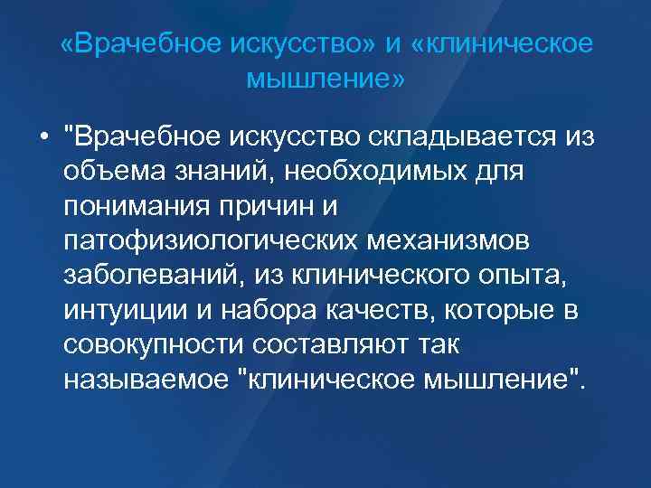  «Врачебное искусство» и «клиническое мышление» • 