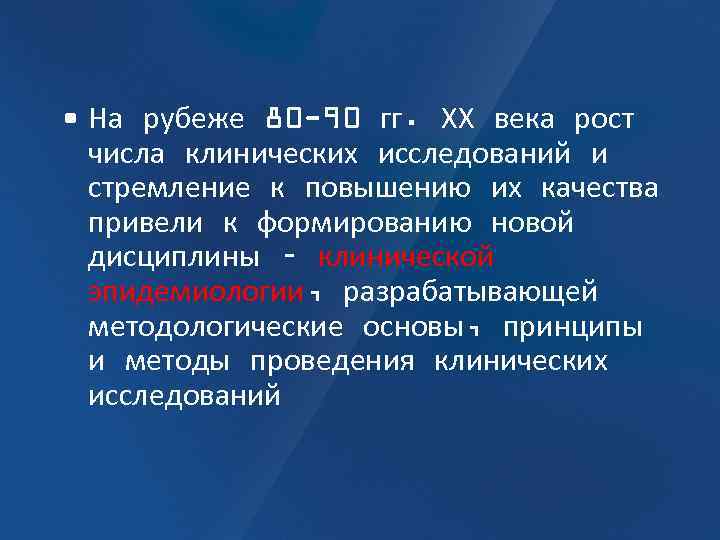  • На рубеже 80 -90 гг. ХХ века рост числа клинических исследований и