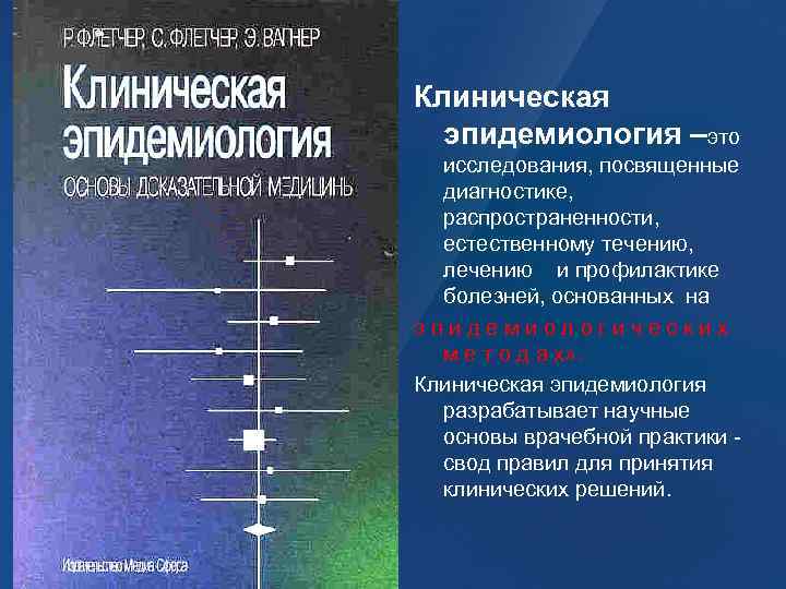 Клиническая эпидемиология –это исследования, посвященные диагностике, распространенности, естественному течению, лечению и профилактике болезней, основанных