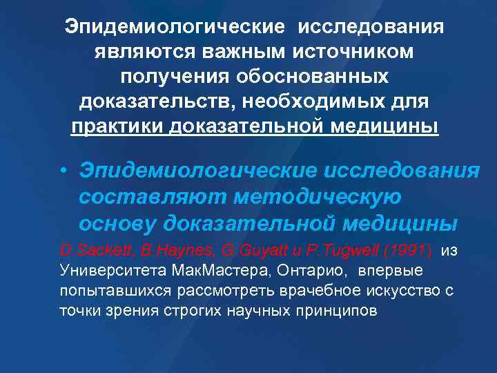 Эпидемиологические исследования являются важным источником получения обоснованных доказательств, необходимых для практики доказательной медицины •