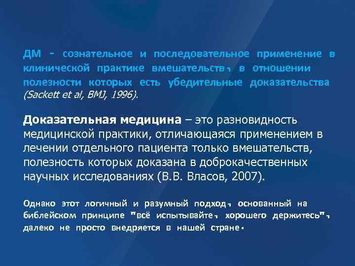 ДМ – сознательное и последовательное применение в клинической практике вмешательств, в отношении полезности которых