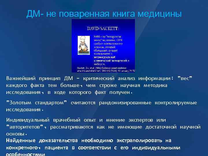 * ДМ- не поваренная книга медицины Важнейший принцип ДМ - критический анализ информации: 