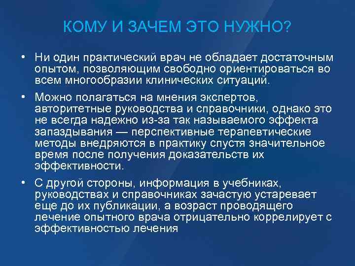 КОМУ И ЗАЧЕМ ЭТО НУЖНО? • Ни один практический врач не обладает достаточным опытом,