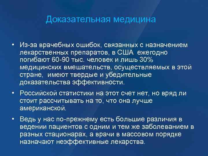 Доказательная медицина • Из-за врачебных ошибок, связанных с назначением лекарственных препаратов, в США ежегодно