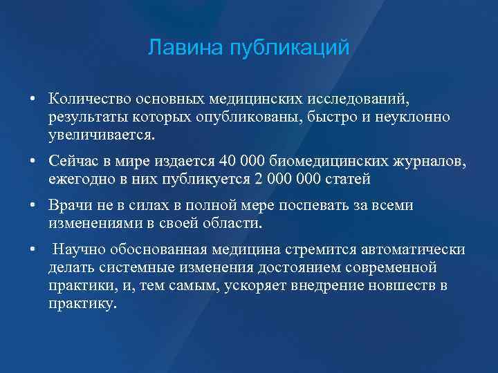 Лавина публикаций • Количество основных медицинских исследований, результаты которых опубликованы, быстро и неуклонно увеличивается.