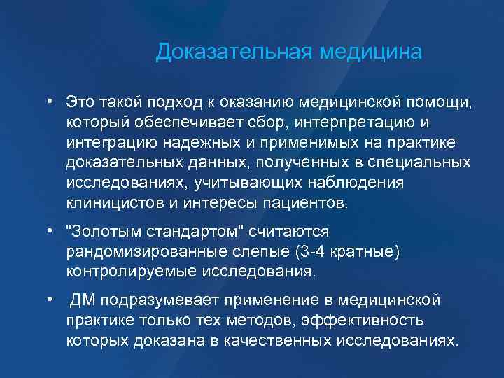 Доказательная медицина • Это такой подход к оказанию медицинской помощи, который обеспечивает сбор, интерпретацию