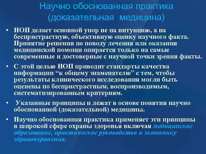  Научно обоснованная практика (доказательная медицина) • НОП делает основной упор не на интуицию,