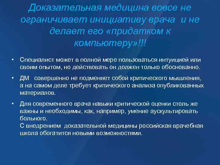Доказательная медицина вовсе не ограничивает инициативу врача и не делает его «придатком к компьютеру»