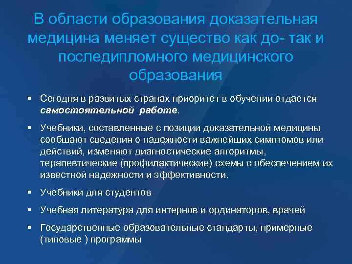 В области образования доказательная медицина меняет существо как до- так и последипломного медицинского образования