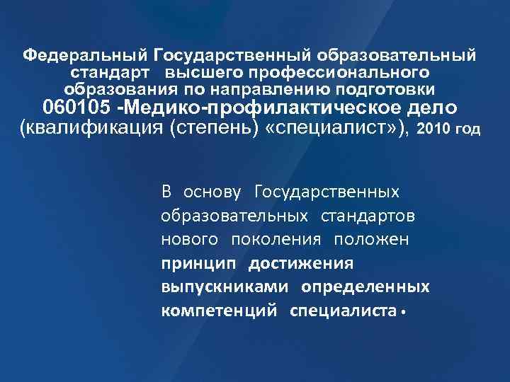 Федеральный Государственный образовательный стандарт высшего профессионального образования по направлению подготовки 060105 -Медико-профилактическое дело (квалификация