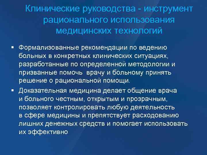 Клинические руководства - инструмент рационального использования медицинских технологий Формализованные рекомендации по ведению больных в