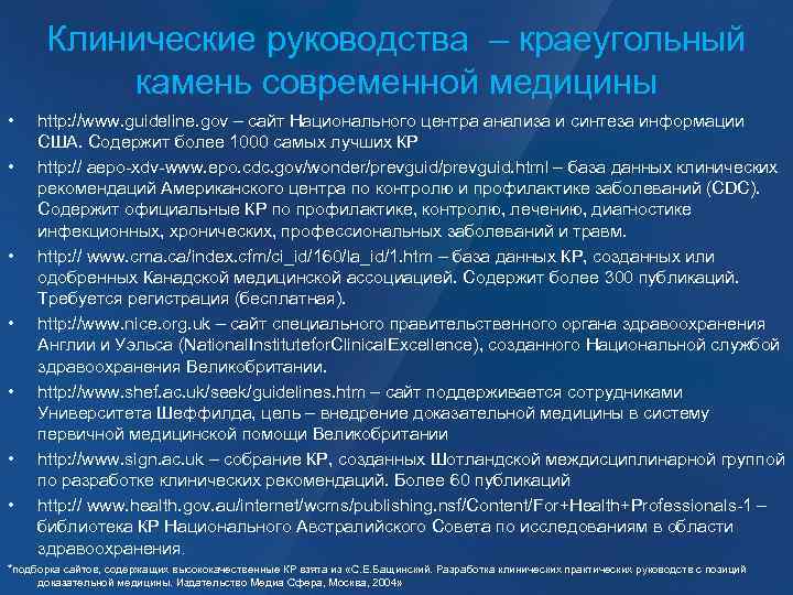 Клинические руководства – краеугольный камень современной медицины • • http: //www. guideline. gov –