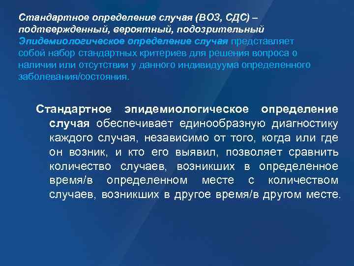 Стандартное определение случая (ВОЗ, СДС) – подтвержденный, вероятный, подозрительный Эпидемиологическое определение случая представляет собой