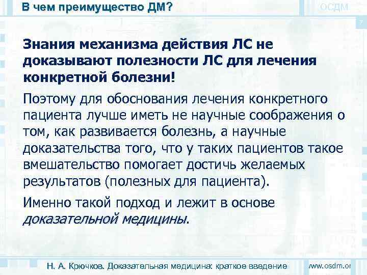 В чем преимущество ДМ? ОСДМ 7 Знания механизма действия ЛС не доказывают полезности ЛС