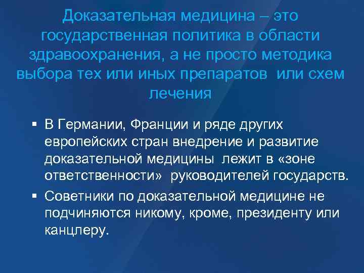 Доказательная медицина – это государственная политика в области здравоохранения, а не просто методика выбора