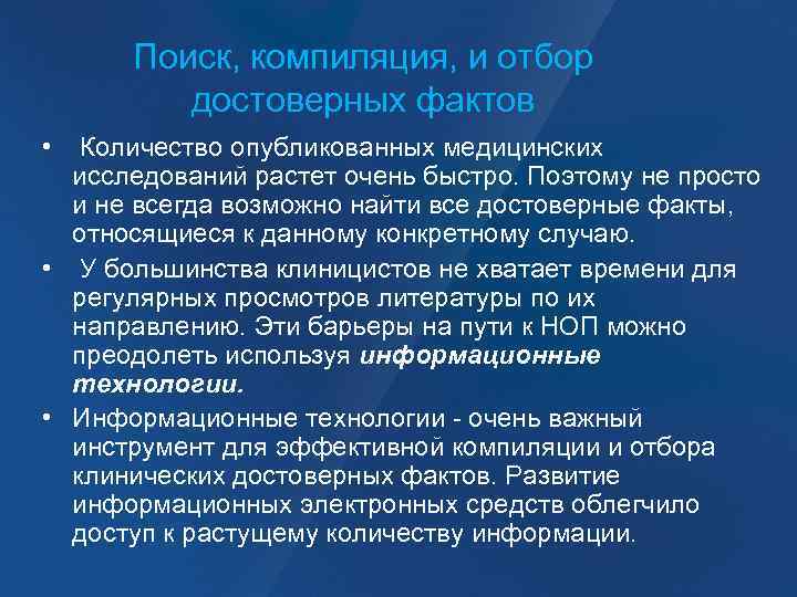 Поиск, компиляция, и отбор достоверных фактов • Количество опубликованных медицинских исследований растет очень быстро.