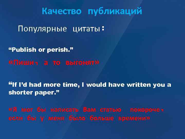 Качество публикаций Популярные цитаты: “Publish or perish. ” «Пиши, а то выгонят» “If I’d